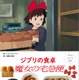「魔女の宅急便」作中のごはんや、世界観をイメージしたオリジナルレシピを紹介！ ジブリ「子どもりょうり絵本」第4弾発売 画像