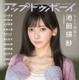 『アップトゥボーイ』乃木坂46大特集！5期生・池田瑛紗＆菅原咲月、表紙＆裏表紙をジャック 画像