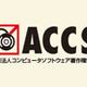 「意外であり疑問」 〜 ACCS、Winny裁判の判決にコメント 画像