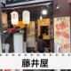 【動画あり】中華で飲むなら絶対ココ！餃子が絶品な水道橋「藤井屋」に行ってきた 画像