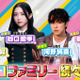 「ラヴィット！ファミリー」に乃木坂46・菅原咲月、櫻坂46・谷口愛季ら 画像