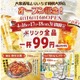 【激安】ドリンク全品99円！？注目の大衆居酒屋オープン記念が激アツ 画像