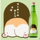 コーギーのように人懐っこい甘口の日本酒「コーギーのおしり」販売！ 画像