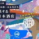 全国各地の酒が楽しめる「一合缶®」の体験店舗「旅する日本酒店」開店！ 画像