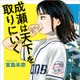 「2024年本屋大賞」受賞作をオーディオブックで！『成瀬は天下を取りにいく』が配信 画像