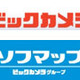 ビックカメラ、ソフマップを完全子会社化 画像
