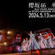 櫻坂46、3周年ライブから「承認欲求」を公式YouTubeで1回限りのプレミア公開！ 画像