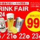 【激安】プレモル99円など！「居酒屋一休ドリンクフェア2024　5月」全店で開催 画像