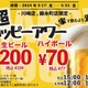 【激安】ビール200円にお茶割り30円だと！？「超ハッピーアワー」が気になる 画像
