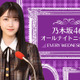 『乃木坂46のオールナイトニッポン』が久保史緒里の出身地・宮城県から生放送！ 画像