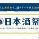 日本酒とおつまみを楽しめる「京都タカシマヤ　日本酒祭」が開催！ 画像