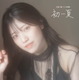 声優・石原夏織、1st写真集の表紙解禁！「特装版」は透明感溢れる美麗カットに 画像