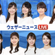 「ウェザーニュース LiVE」劇場ライブビューイング開催決定 画像