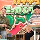 日村勇紀、北海道グルメ堪能！ 旭川から十勝までを縦断......『バナナマンのせっかくグルメ!!』 画像