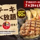 ステーキガスト、29日“肉の日”限定「ステーキ食べ放題」開催 画像