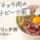 吉野家、“第4の肉”使った「オーストリッチミート丼」限定販売 画像