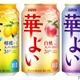 【発売前から大注目の新チューハイブランド！】こころ華やぐ解放感！新ブランド「キリン 華よい」の3つのスパークリングが発売 画像