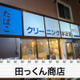 【居酒屋レポ動画】酒が飲めるクリーニング屋ってなに！？南阿佐ヶ谷「田っくん商店」に行ってきた 画像