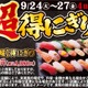【安すぎ...寿司20貫が1,000円だと！？】絶対見逃したくない！！「超得にぎりフェア」開催 画像