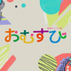 朝ドラ『おむすび』オープニング映像好評！「可愛いオープニング」「朝にぴったりな曲～」 画像
