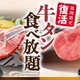 和食さと、「牛タン食べ放題コース」が期間限定で復活 画像