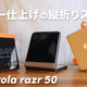もはや2つ目の“メインディスプレイ”！折りたたみスマホ「Motorola razr 50」！ 画像