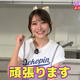 乃木坂46・黒見明香、料理の腕前は？ “球場グルメ”手料理に挑戦「優しい目で見守ってください」 画像