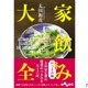 【居酒屋作家が厳選する！家飲みおつまみレシピ集】厳選おつまみ56品収録！「家飲み大全　おつまみ編」発売 画像