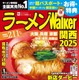 16年目のラーメンWalker、「ラーメンWalkerグランプリ」審査方法を一新 画像