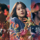 松本若菜主演『わたしの宝物』第1話、わずか2日で134万再生突破！ 画像