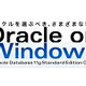 NECと日本オラクル、Oracle on Windowsで中小規模向けDWHソリューションを提供 画像