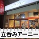 【居酒屋レポ動画】こんなハイクオリティ料理の“立ち飲み屋”ある！？概念が覆る 池袋「立ち呑みアーニー」に行ってきた 画像