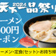 天下一品、“創業記念日”限定！新商品「塩ラーメン」500円クーポンを進呈 画像