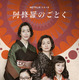 宮沢りえ、尾野真千子、蒼井優、広瀬すずが四姉妹役！ Netflix「阿修羅のごとく」2025年配信決定 画像