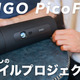 これは欲しいかも！Netflix対応のコンパクトプロジェクター「JMGO PicoFlix」がお洒落で便利すぎ 画像