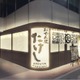 【旨い“おでん”で酒が飲めるぞ！注目の店が福岡に初出店】創作おでん専門店「おでん屋たけし 中洲店」オープン 画像
