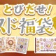 ポケモンデザインのミスド福袋2025が登場 画像