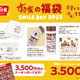 すき家福袋「SMILE BOX 2025」詳細が明らかに！ 画像