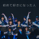 僕青、雲組楽曲「初めて好きになった人」のライブ映像公開 画像