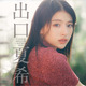 出口夏希、大人っぽい表情の振り向きショット！ 1stカレンダーより表紙が初公開 画像