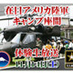 ニコニコ動画に在日米陸軍の公式チャンネル「在日米陸軍チャンネル」 画像