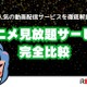 アニメ見放題数を比較！人気の動画配信サービス14選【2025年5月最新】 画像