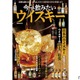 【これ1冊でウイスキーの“今”がわかる！】「今こそ飲みたいウイスキー」発売 画像