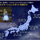 今年見たいイルミネーションはどれ？　充実のクリスマス特集 画像
