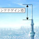 日立電線、東京スカイツリーの地デジ用送信アンテナシステムを受注 画像