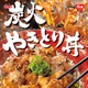 すき家、21日よりやきとり増量リニューアルの『炭火やきとり丼』販売開始 画像