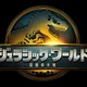 『ジュラシック・ワールド／復活の大地』予告映像解禁！ スカーレット・ヨハンソンがお馴染みの恐竜たちに遭遇 画像