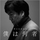 野口五郎が初の自伝！ これまでの人生を赤裸々に語る 画像