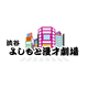 「渋谷よしもと漫才劇場」のオープン日が4月5日に決定！ ネタバトルの開催やレギュラー公演を予定 画像