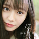 私立恵比寿中学・仲村悠菜の1st写真集『17。』カバー解禁！北海道ロケで等身大の姿を収録 画像